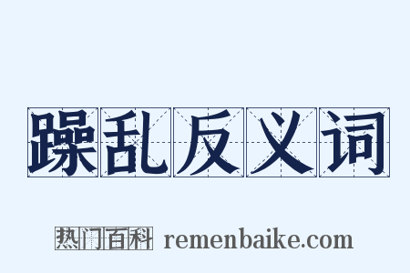 躁乱反义词是什么意思的图片